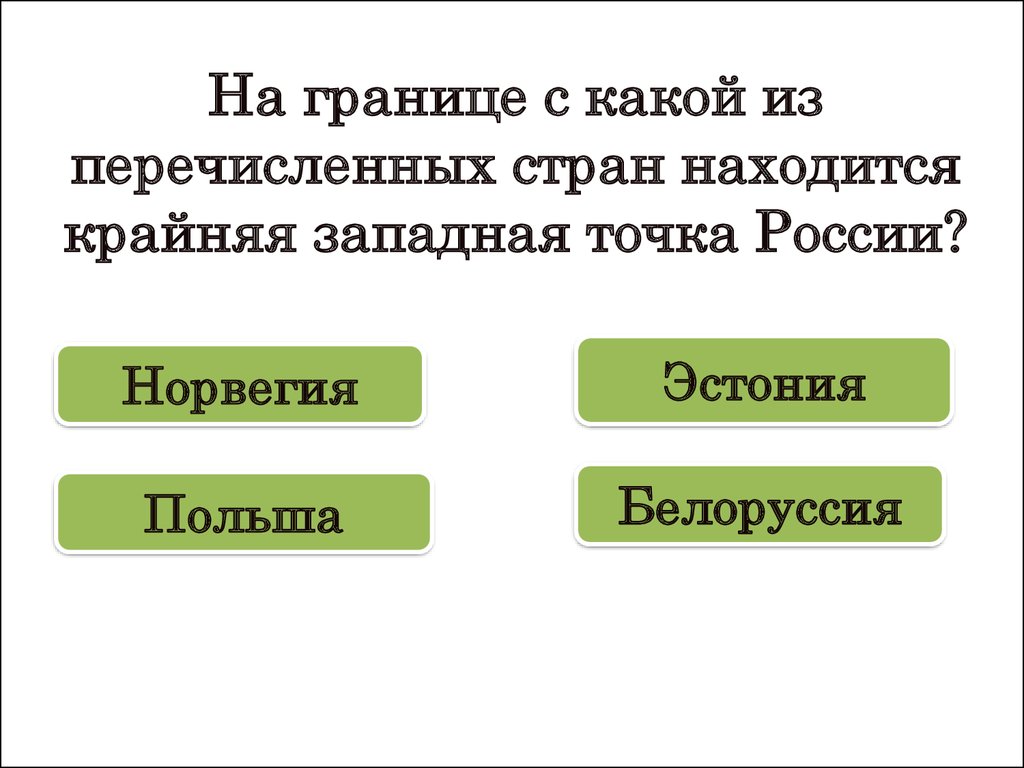 Выберите из перечисленных стран