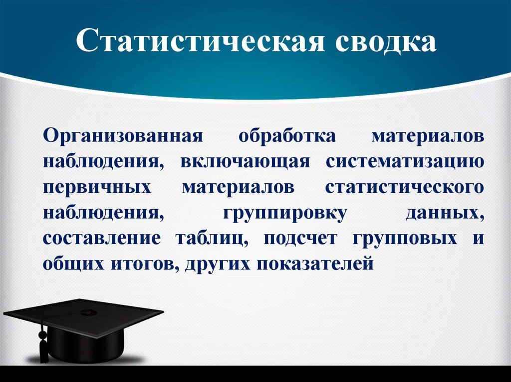 Статистические материалы. Сводка и группировка материалов статистического наблюдения. Сводка статистического наблюдения. Первичная обработка материалов наблюдения. Статистическая сводка и обработка первичной информации.