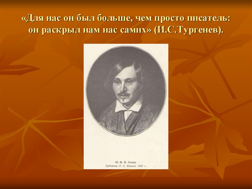 Просто писатель. Он раскрыл нам нас самих Тургенев о Гоголе.