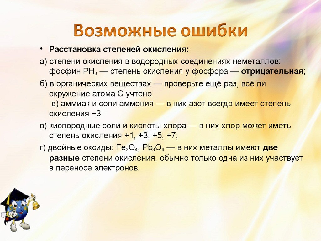 Ошибка в расстановке. Возможные ошибки. Правила расстановки степеней окисления. Сложные вопросы по химии. Самый сложный вопрос по химии.