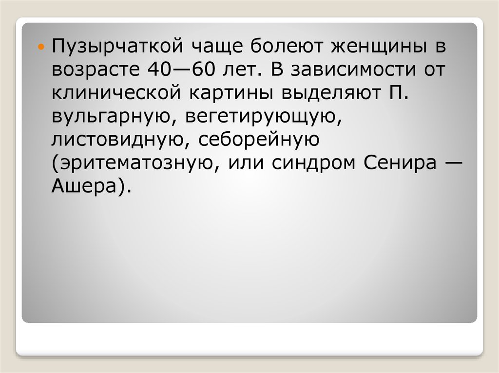 Часто п. Синдром Сенира-Ашера необходимо дифференцировать с. Себорейная пузырчатка и синдром Сенира-Ашера отличия. Синдром Сенира — Ашера клиника.