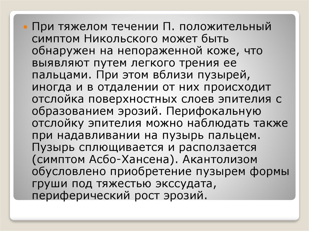 Симптом асбо хансена. Положительный симптом Никольского. Симптом Никольского наблюдается при. Положительный симптом Никольского отмечается при:. Симптом Никольского при аллергии.