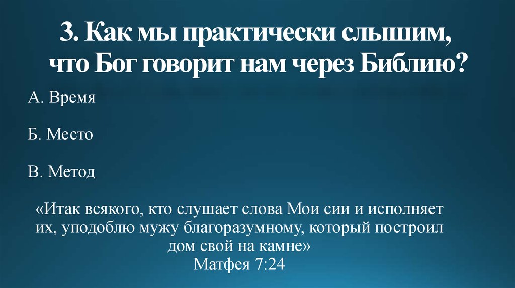 3. Как мы практически слышим, что Бог говорит нам через Библию?