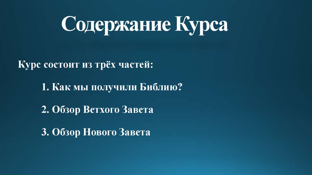 Курс состоит