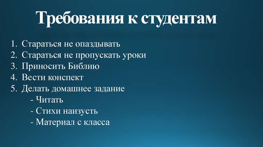 Требования к студентам