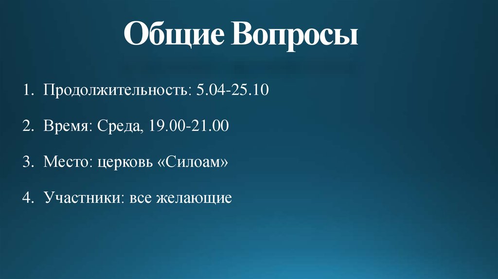 Общие Вопросы