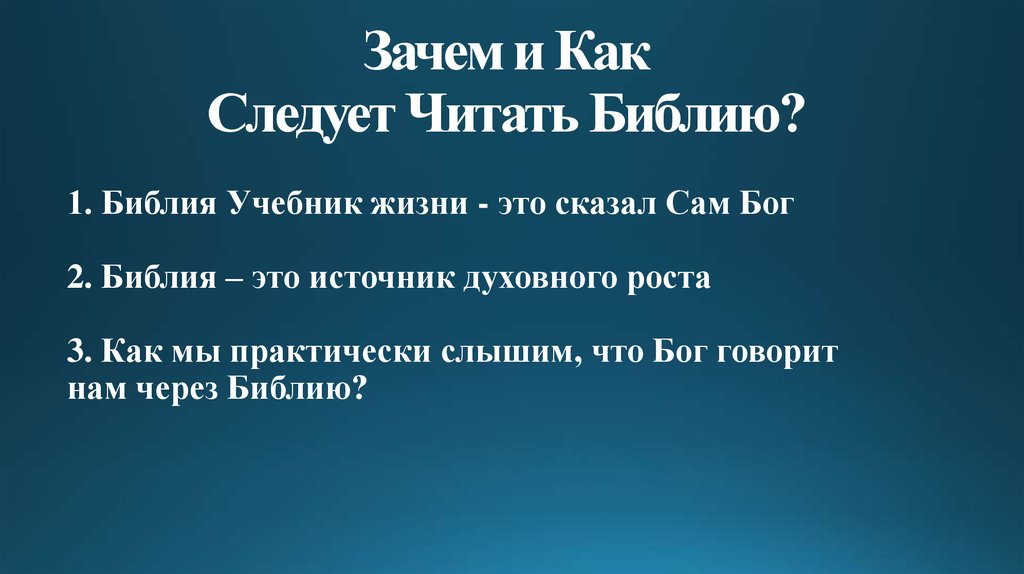 Зачем и Как Следует Читать Библию?