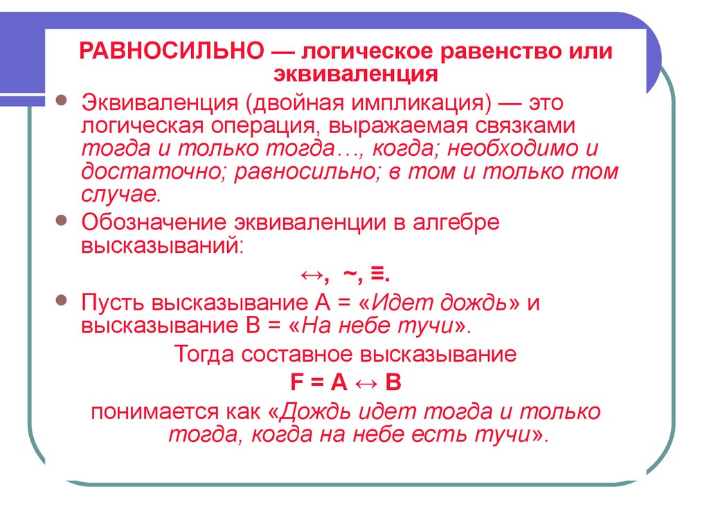 Составное логическое высказывание. Равносильно логика. Эквиваленция равносильно. Равносильно это как. Равносильные равенства.