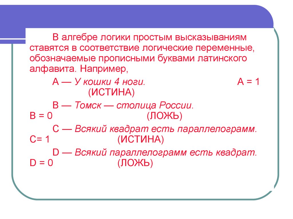 Простые логические высказывания