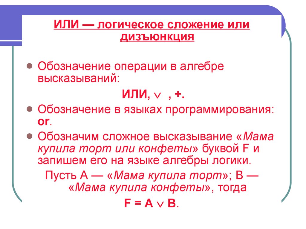 Виды высказываний. Виды сложных высказываний. Сложные высказывания в алгебре логики. Виды высказываний в логике. Логическое или обозначение.