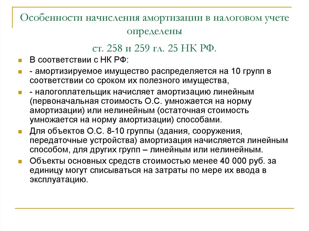 259 нк рф. Налоговый учет амортизируемого имущества. Особенности начисления. Особенности начисления амортизации. Начисление амортизации основных средств.