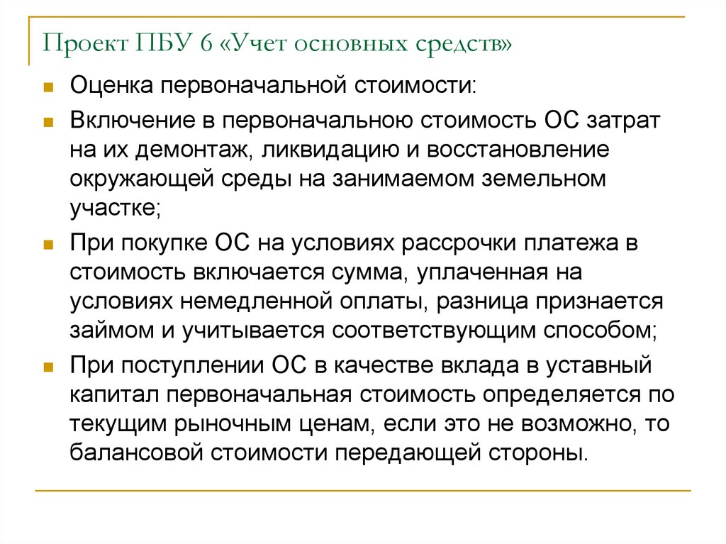 Включи стоял. ПБУ 6/01 учет основных средств. Оценка ПБУ это. Изменение в учете стоимости основных средств это. Методы восстановления стоимости основных средств.