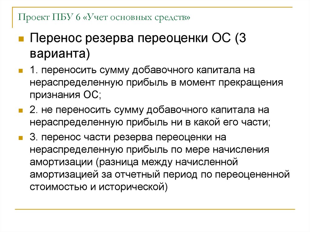 Пбу 3 2006 учет активов. Резерв переоценки основных средств. Основные средства в резерве. ПБУ основные средства. Резерв по переоценке это.