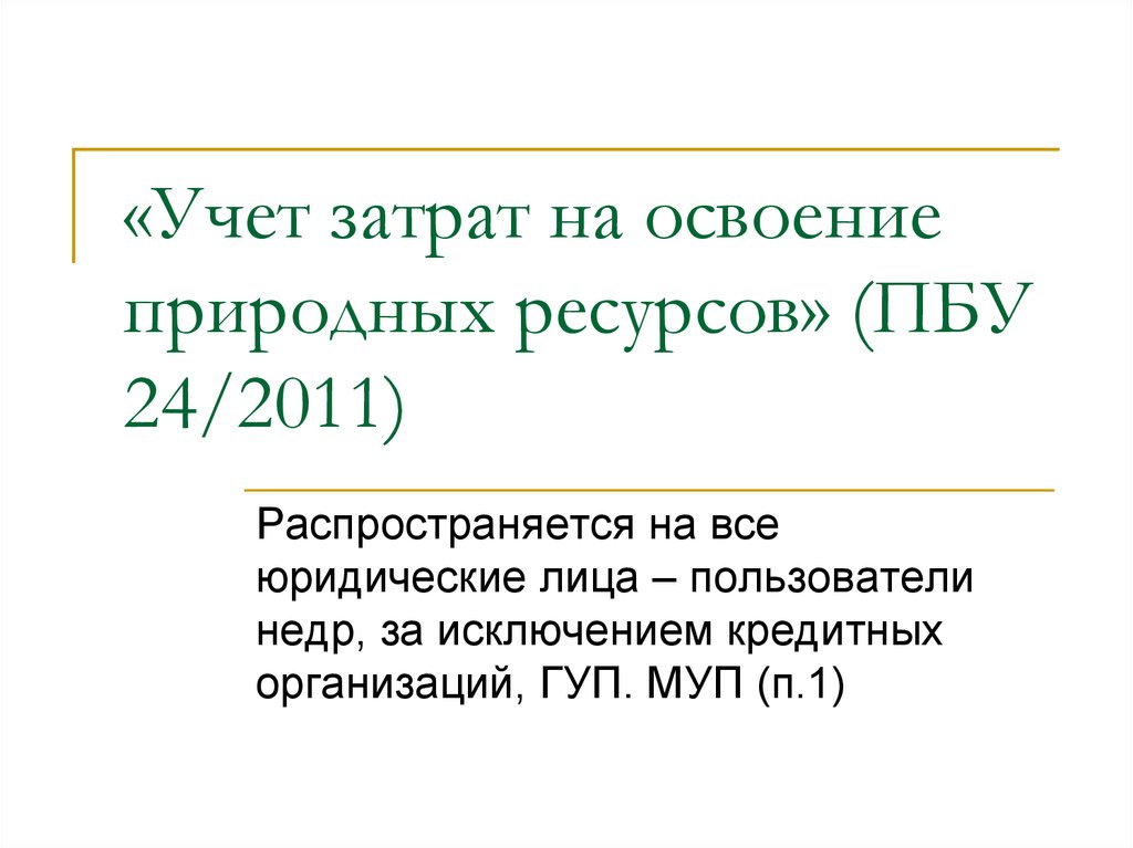 Затраты на освоение ресурсов. Учет затрат на освоение природных ресурсов презентация. ПБУ 24/2011 «учет затрат на освоение природных ресурсов». ПБУ. ПБУ 24/2011.