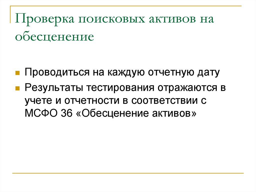 Проверим поиск. Проверка активов на обесценение. Учет и оценка поисковых активов. Обесценение вложений во внеоборотные Активы проводки.