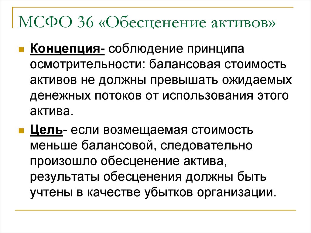 Снижение стоимости активов. IFRS 36 обесценение активов. Обесценение активов компании МСФО. Обесценение активов МСФО 36. Индикаторы обесценения МСФО 36.