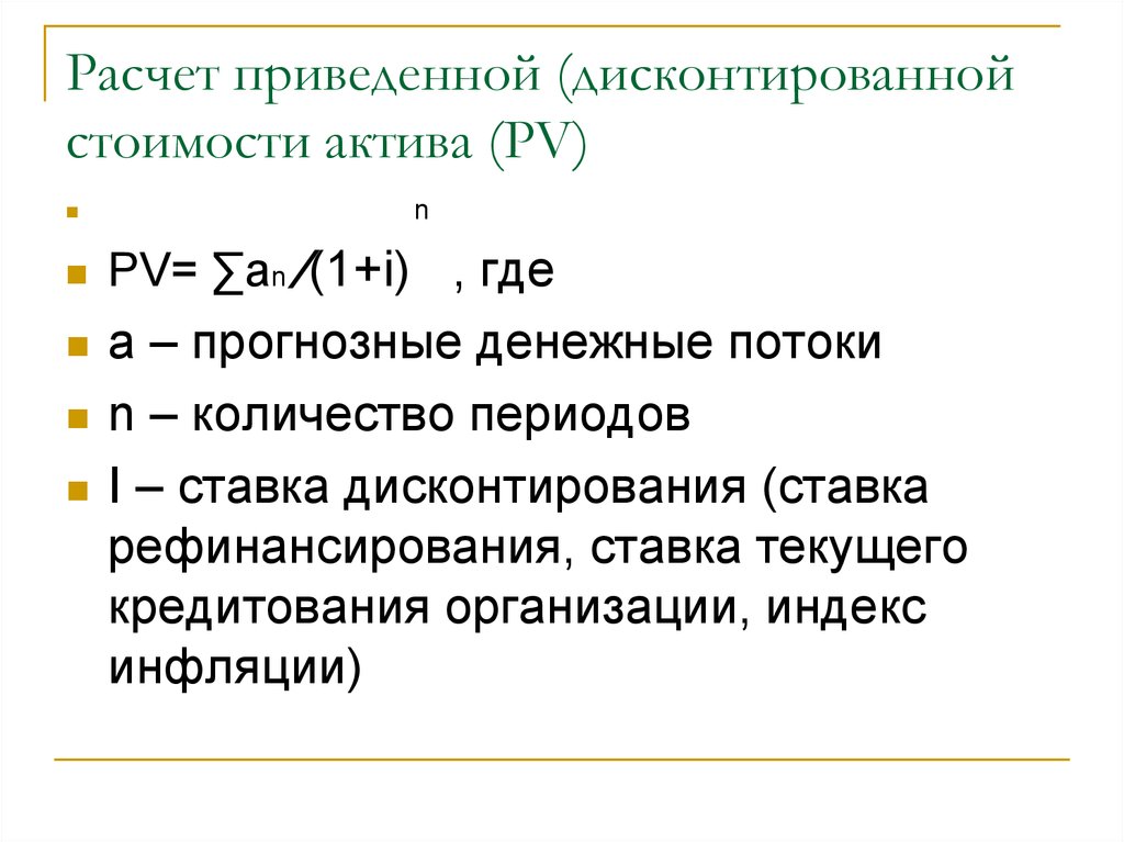 Учетная стоимость актива. Расчет приведенной стоимости актива. Расчета дисконтированной стоимости актива. Приведенная дисконтированная стоимость. Текущая дисконтированная стоимость (PV).