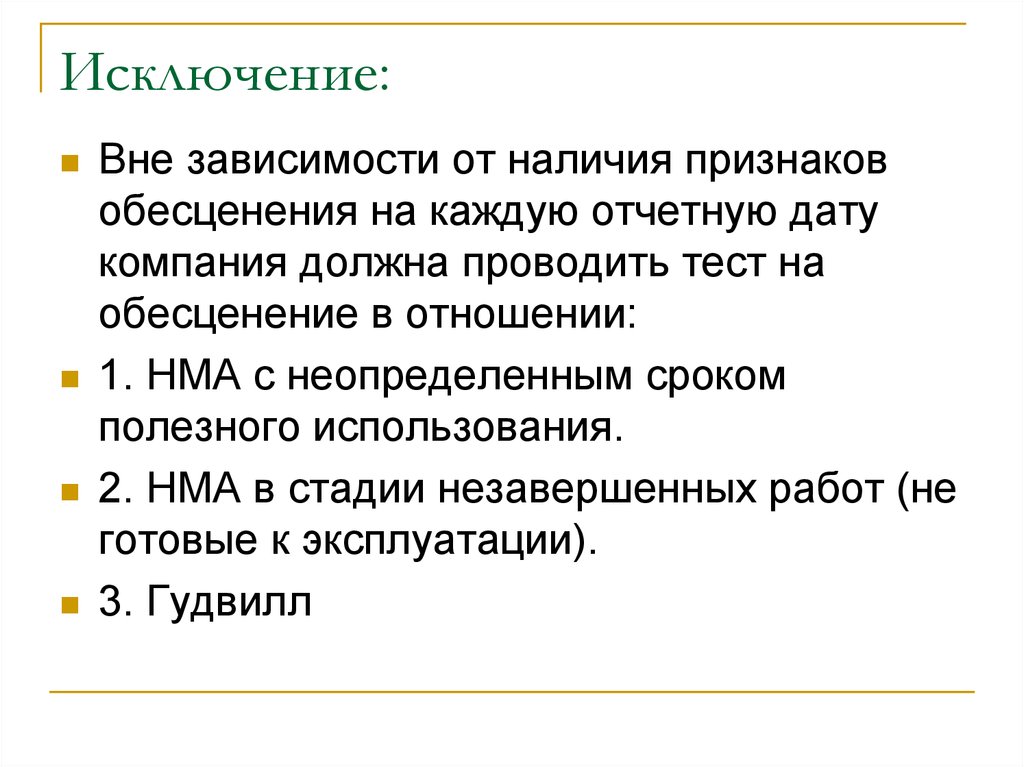 Нематериальными активами с неопределенным сроком. Тест на обесценение. Признаки обесценения. Обесценение НМА. Признаки обесценения актива.