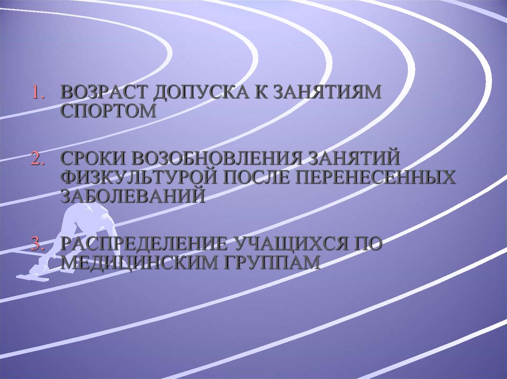 Спортивные сроки. Сроки допуска к занятиям физкультурой и спортом. Возраст допуска к занятиям спорт. Сроки допуска к занятиям спортом после перенесенных заболеваний. Возобновление занятий.