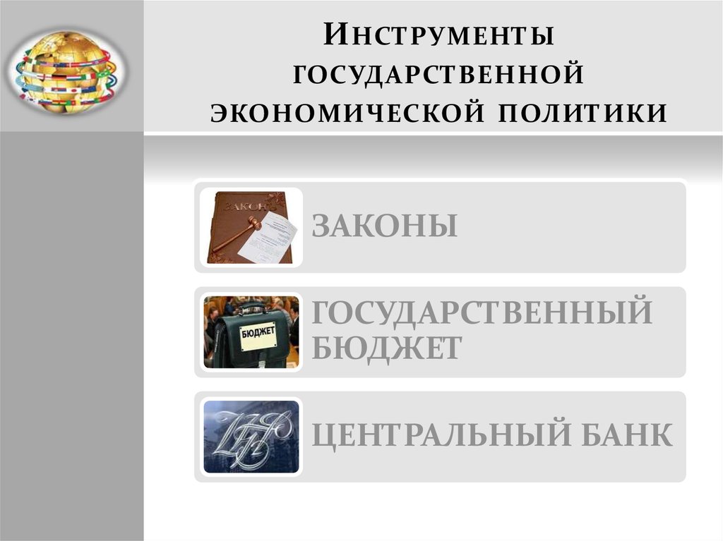 Инструменты государственной экономической политики