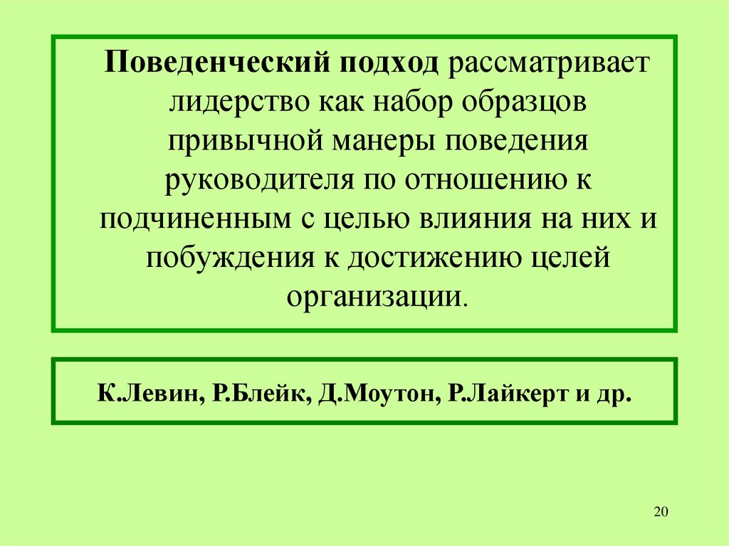 Привычная манера поведения руководителя это. Поведенческий подход к лидерству. Концепции поведенческого подхода. Поведенческий подход к лидерству в менеджменте. Поведенческий подход в психологии.