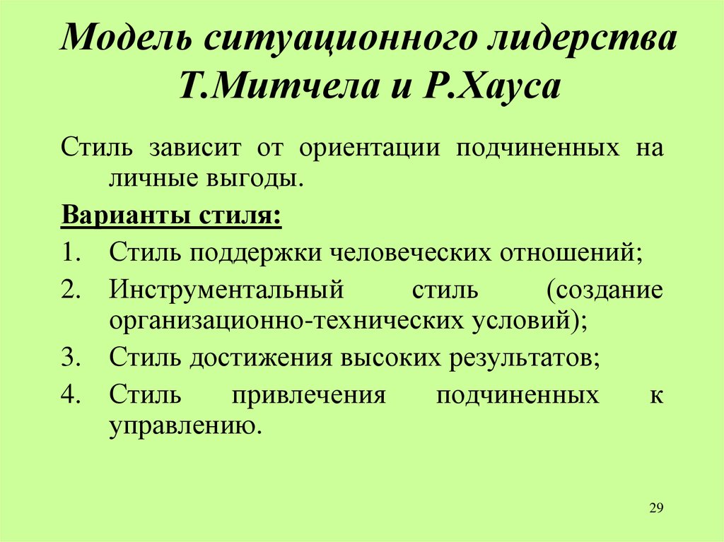 Модели лидерства. Модель лидерства Митчела и хауса. Модель ситуационного лидерства Митчела-хауса. Теория лидерства хауса.