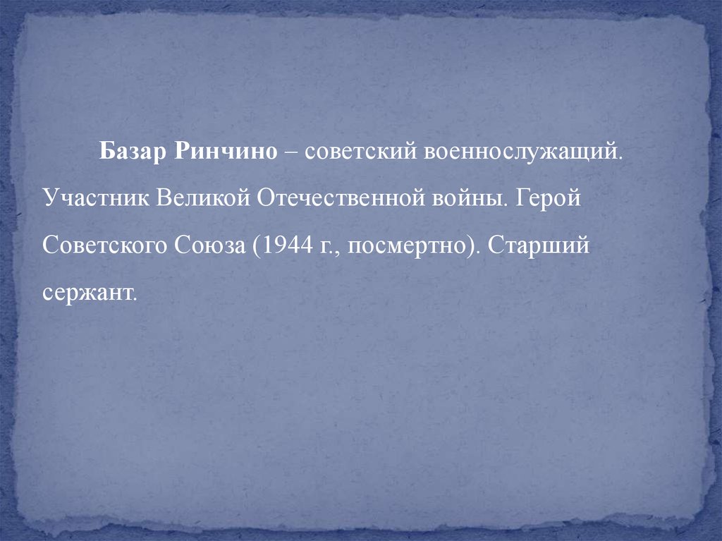 Базар ринчино герой советского союза презентация