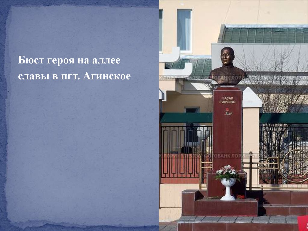 Базар ринчино герой советского союза презентация