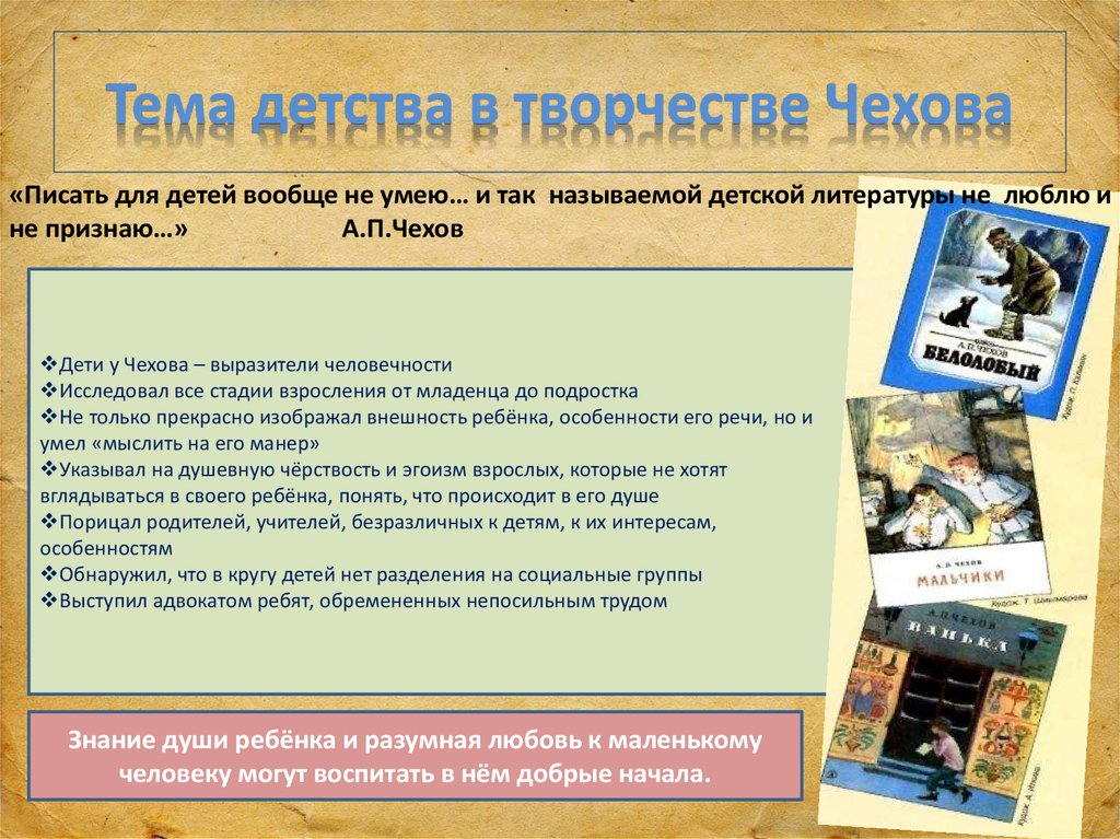 Почему история детства. Тема детства в русской литературе. Тема детства в творчестве Чехова. Тема детства в мировой литературе. Тема детства в современной литературе.