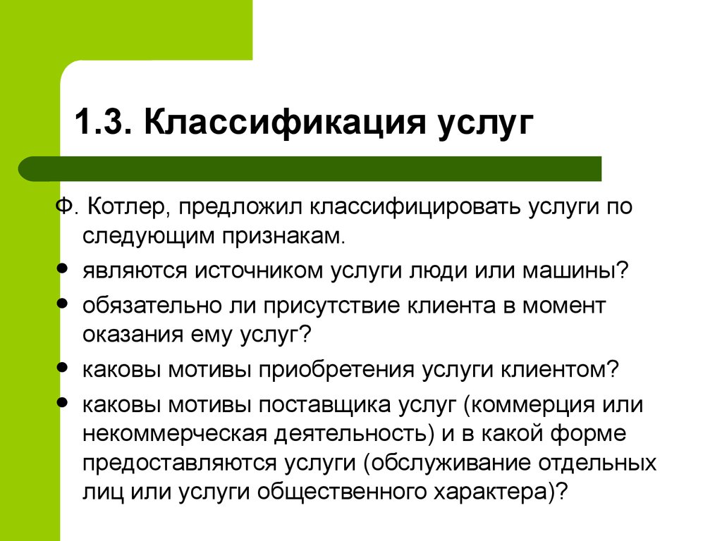 Является ли услуга. Классификация по Котлеру. Классификация услуг по ф Котлеру. Классификация товаров по Котлеру. Понятие услуги по Котлеру.