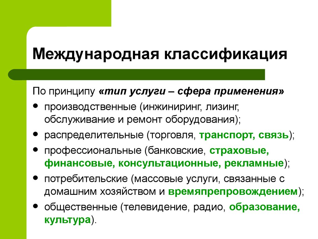 Типы принципов. Международные товарные классификаторы. Международная Товарная классификация. Классификация международных услуг. Типы услуг и сферы применения.