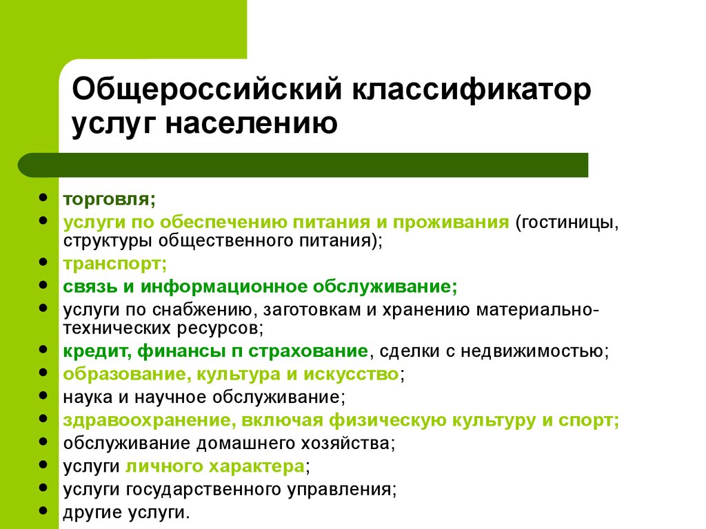 Услуг в соответствии с. Общероссийский классификатор услуг населению окун. Классификация услуг в сервисной деятельности. Классификатор услуг. Классификация услуг населению.