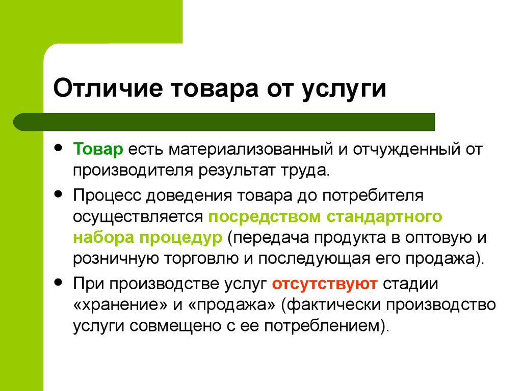 Основные отличия. Отличие товара от услуги. Чем товар отличается от услуги. Различие товара от услуги. Отличие услуги от продукции.