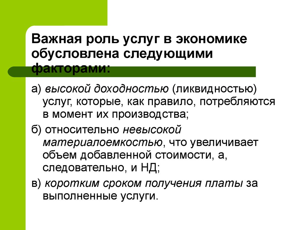 Услуги в экономике 3. Важная роль услуг в экономике обусловлена следующими факторами. Чем обусловлена роль услуг в экономике. Повышение роли упаковки обусловлено следующими факторами. Решающая роль в услугах.