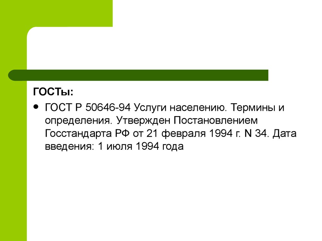 Дата введения. ГОСТ Р 50646–94 «услуги населению. Термины и определения»;. Термины по населению.