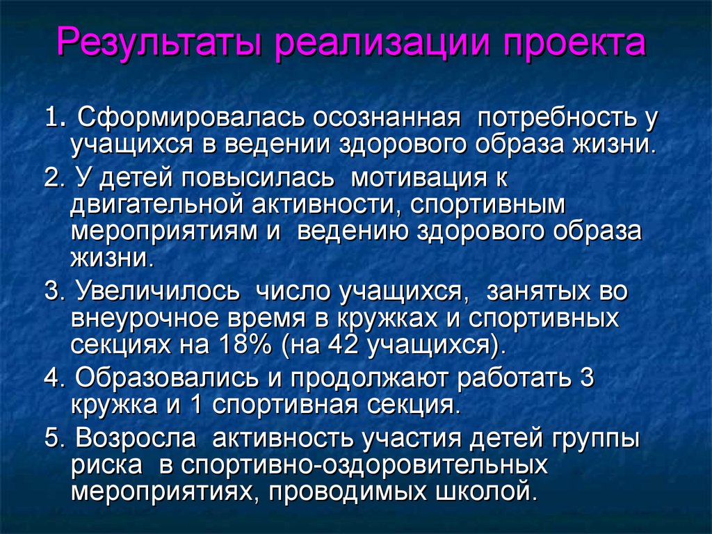 Результаты реализации проекта. Итоги реализации проекта. Ожидаемые Результаты реализации проекта. Внедрение результатов проекта.