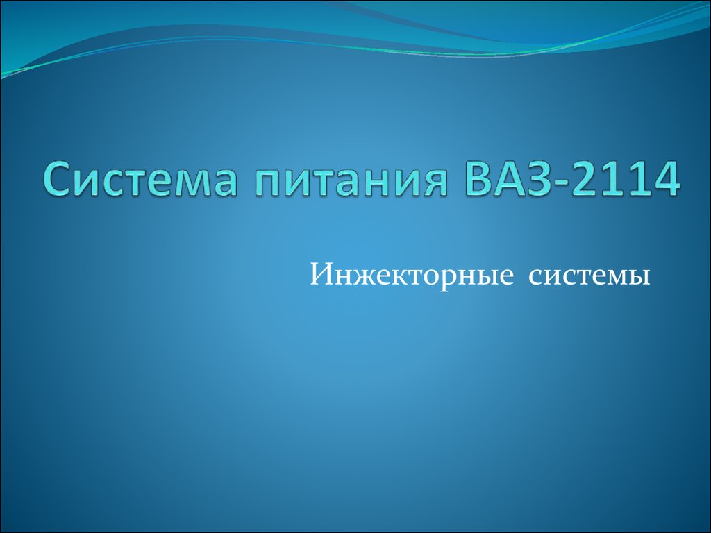 Система питания ВАЗ-2114. Инжекторные системы - online presentation