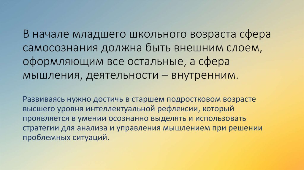 В начале младшего школьного возраста сфера самосознания должна быть внешним слоем, оформляющим все остальные, а сфера мышления, деятельно