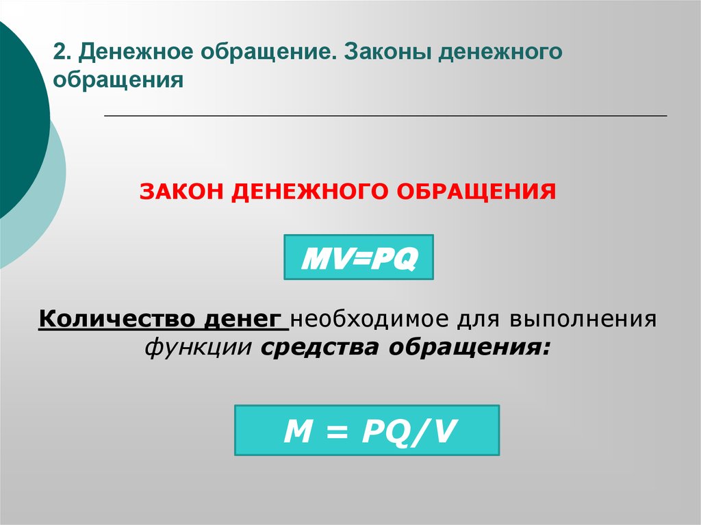 Количество денег необходимых для обращения находится. Закон денежного обращения. Функции денежного обращения. Закон обращения денег.