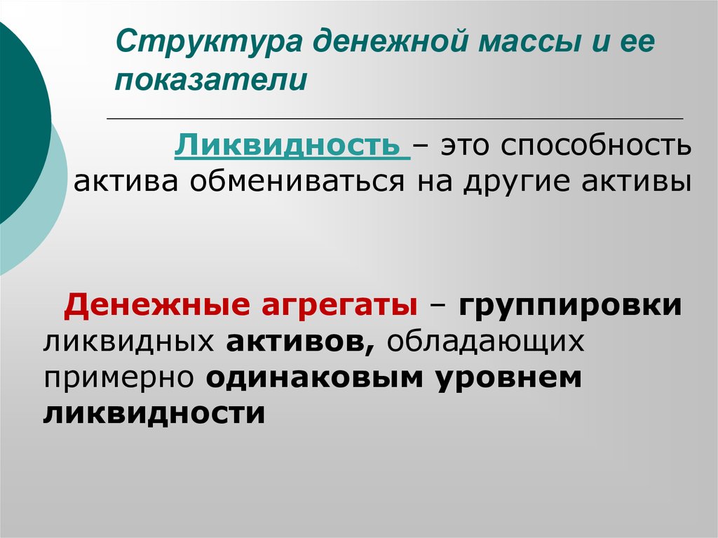 Ликвидность акции характеризует тест. Структура денежной массы. Денежная масса и ее показатели. Показатели структуры денежной массы. Структура денежных агрегатов.