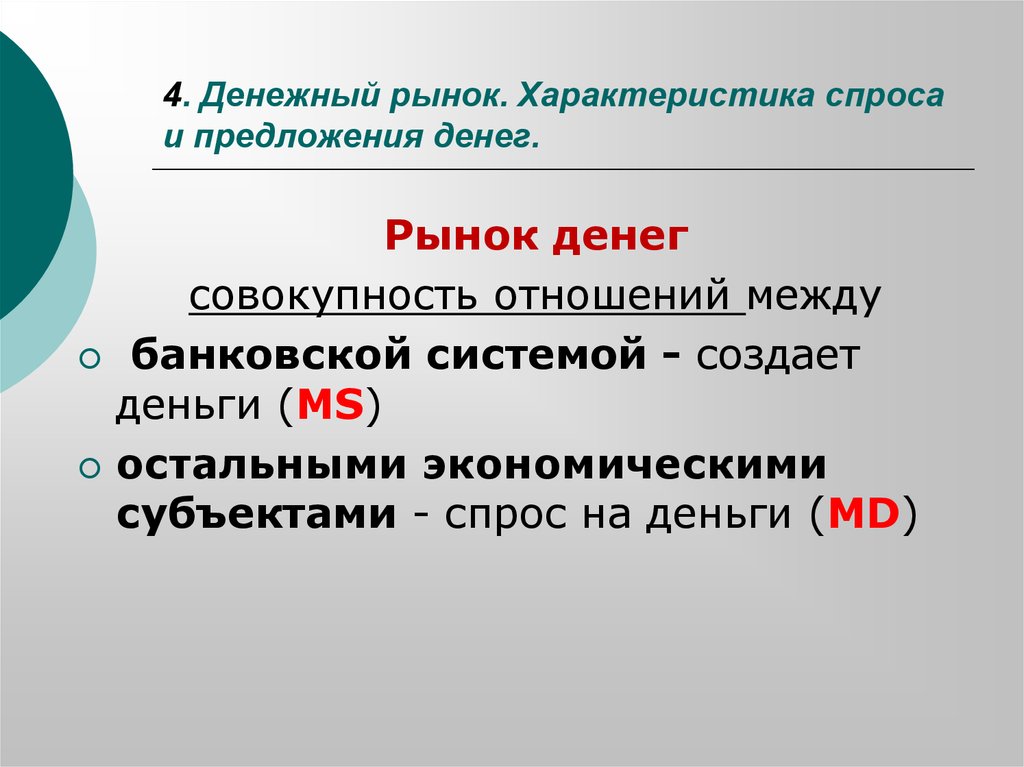 Рынок денежных средств. Рынок денег характеристика. Характеристика спроса и предложения. Особенности денежного рынка. Рынок – совокупность отношений между.