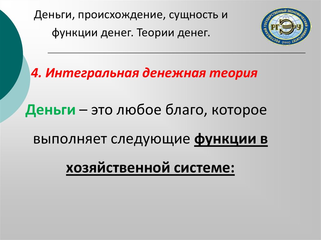 Любое благо. Интегральная денежная теория. Происхождение сущность и функции денег гипотеза. Интегральная теория денег.