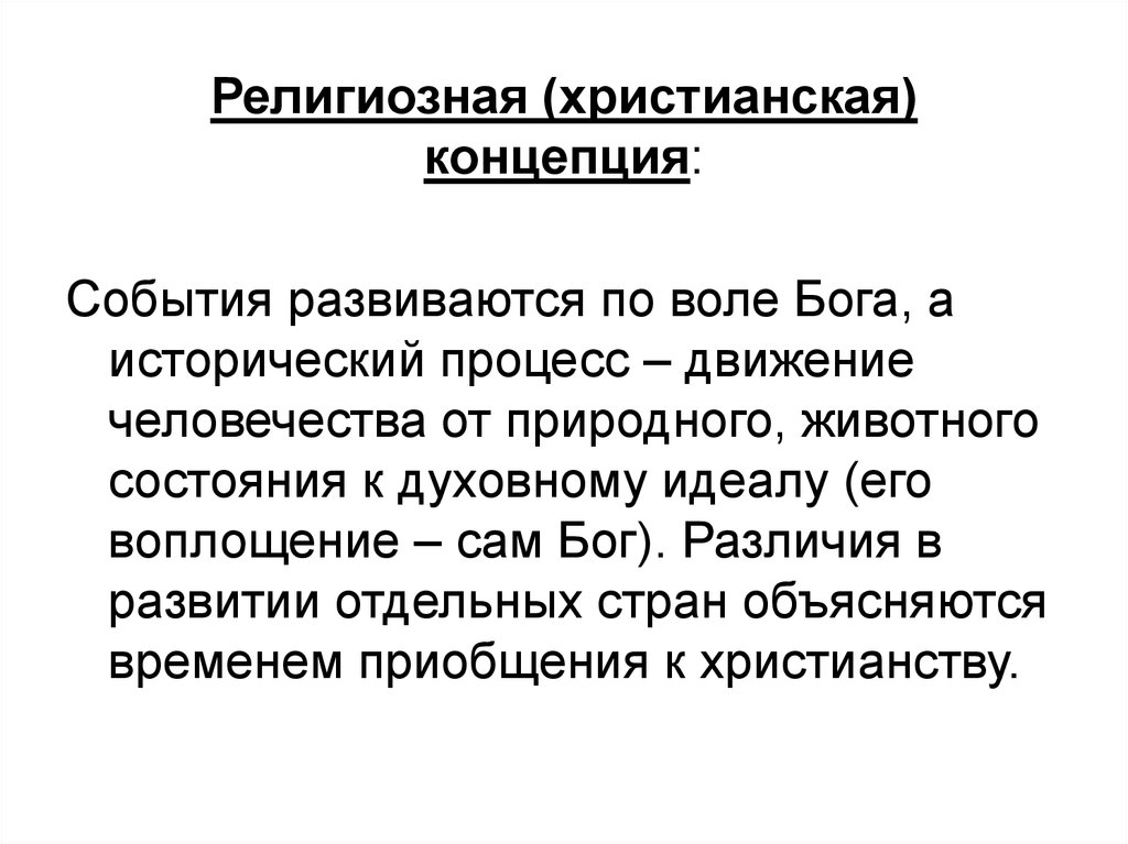 Религиозная концепция. Черта, характеризующая религиозную христианскую концепцию истории. Христианская концепция. Религиозные концепции исторического процесса.