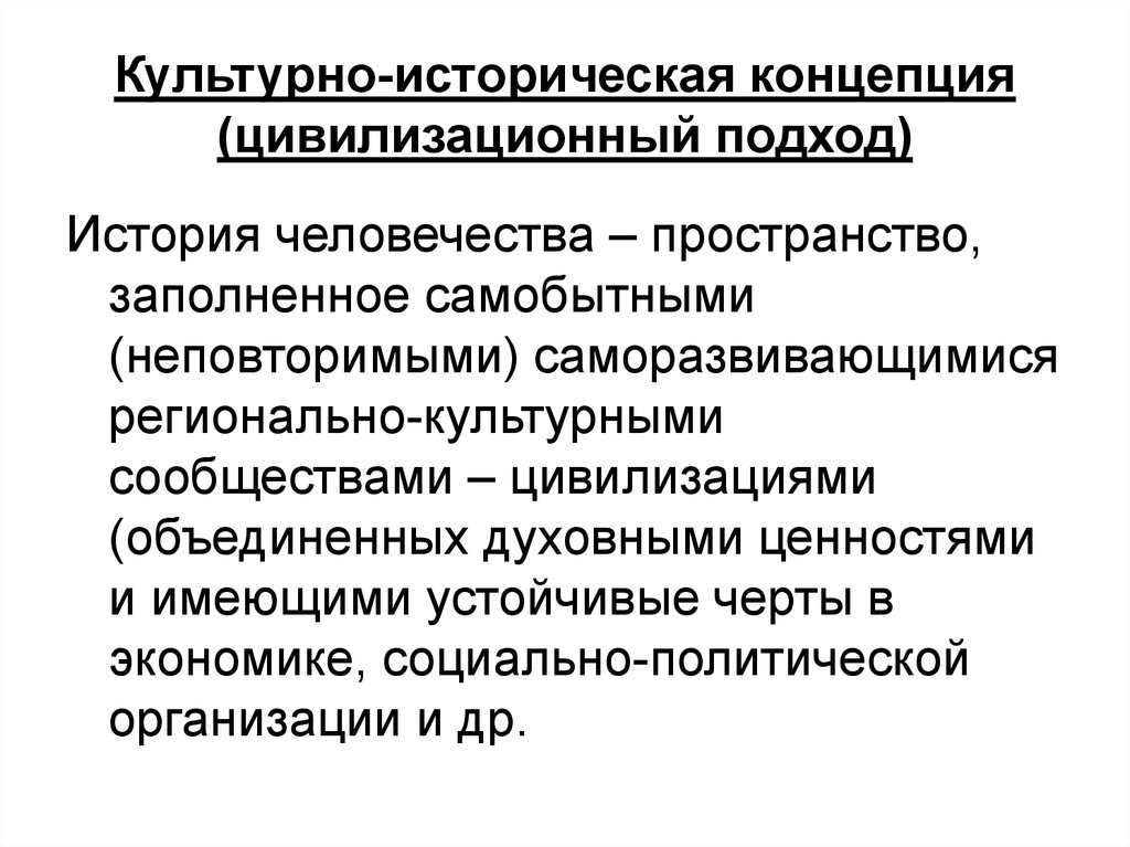 Являются стабильны. Культурно-исторические концепции истории. Культурно-историческая концепция. Подходы в культурно исторической концепции. Концепция культурно-исторического подхо.