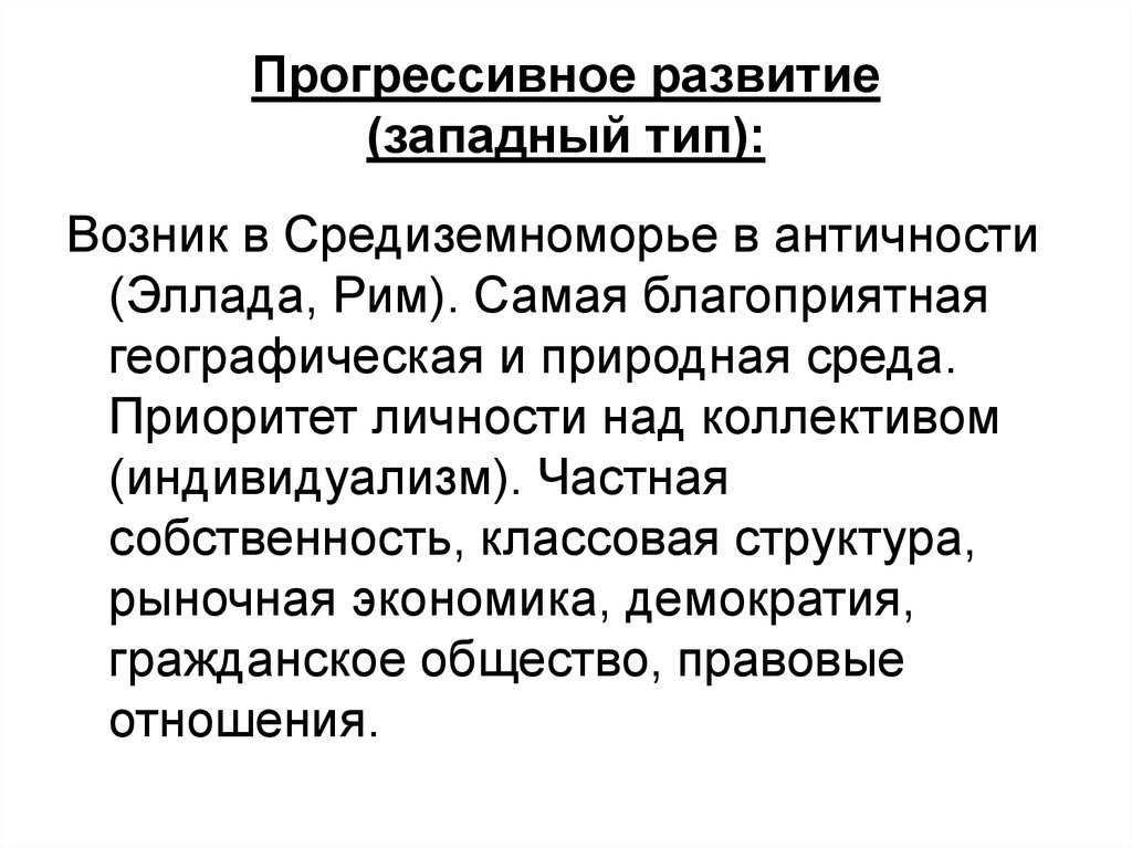 Западный тип. Прогрессивное развитие. Прогрессивная Эволюция. Показатели прогрессивного развития общества. Западный Тип развития.