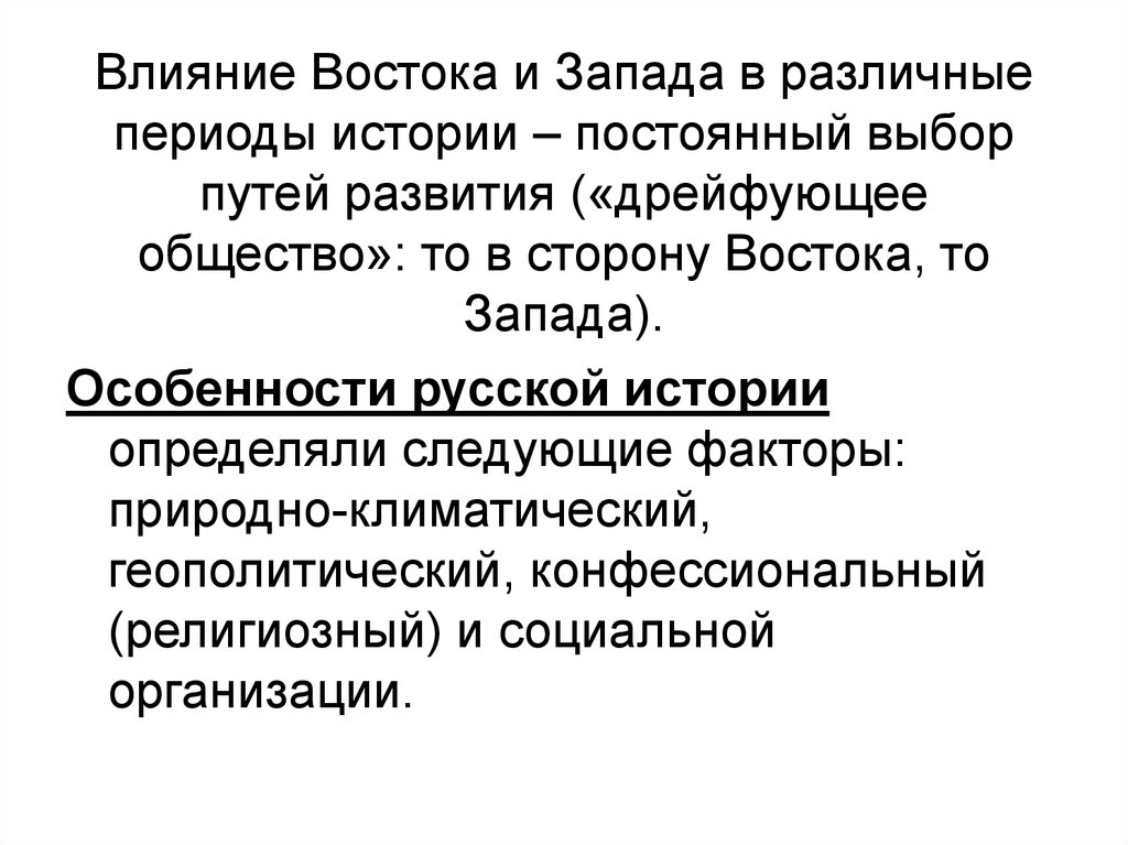 Постоянный выбор. Влияние Востока на Запад. Влияние Востока и Запада на Россию. Влияние Востока на Россию. Влияние Востока на Россию в истории.