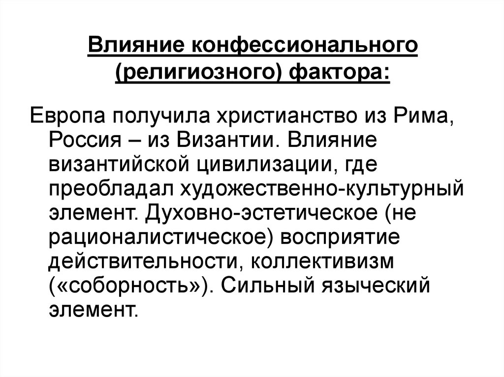 Европейский фактор. Роль религиозного фактора. Религиозный фактор в истории России. Влияние на русскую историю религиозного фактора. Конфессиональный фактор регионализма.