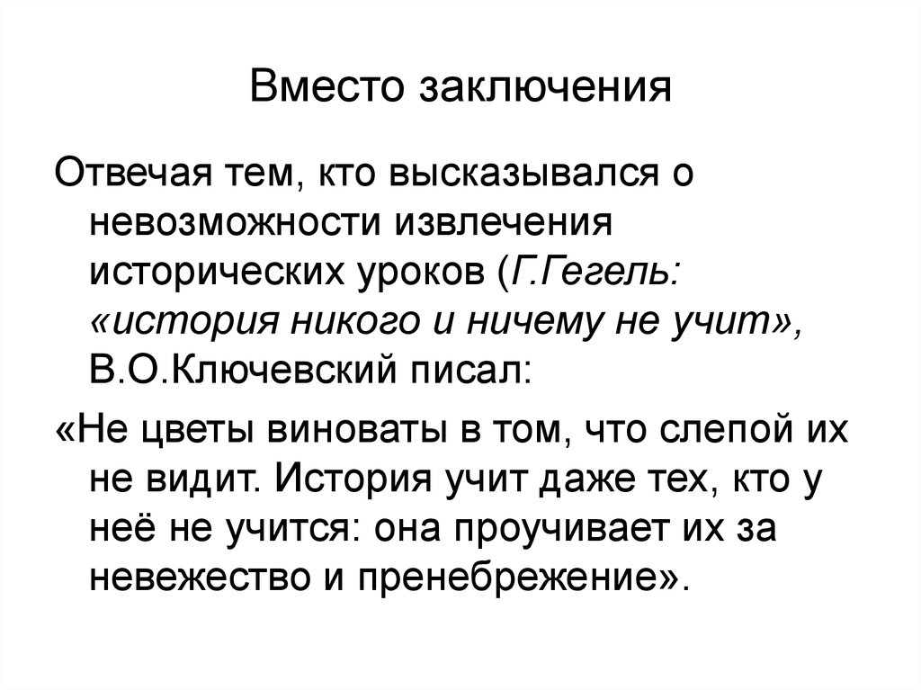 Никто рассказ. Вместо заключения. Вместо заключения что это значит. История нас ничему не учит Гегель. Взамен заключению..