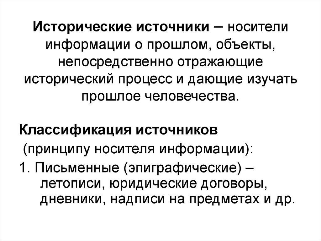 К историческим источникам относятся. Источники исторических знаний. Источники информации о прошлом. Источники исторического процесса. Исторические источники информации.