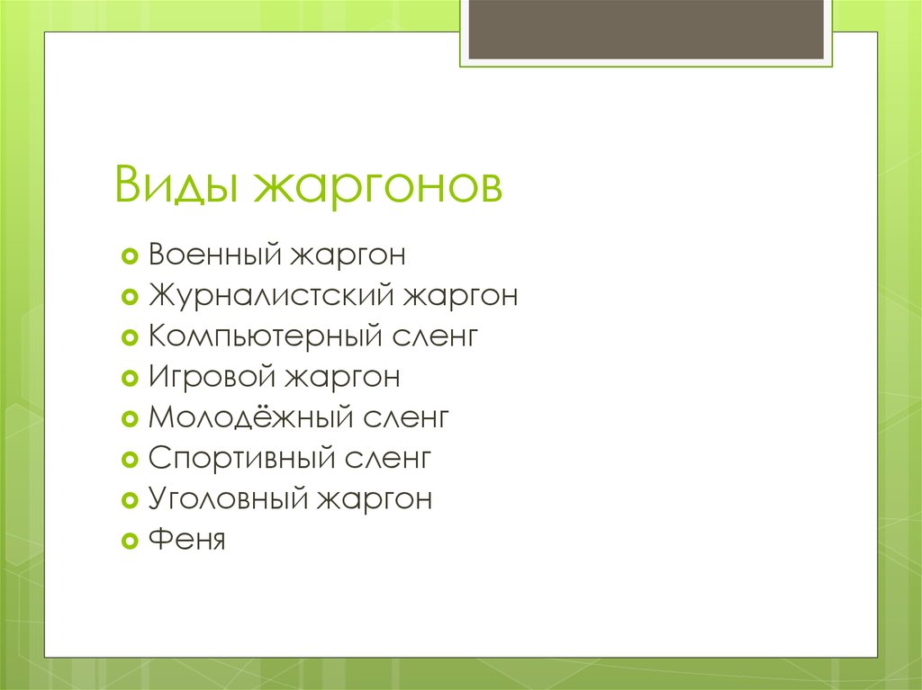 Какие слова называются диалектизмами какие жаргонизмами. Виды жаргонов. Виды сленга. Виды жаргонизмов. Виды сленга схема.